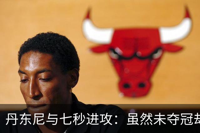 丹东尼与七秒进攻：虽然未夺冠却深刻改变了NBA