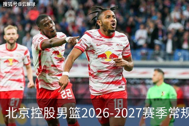 北京控股男篮2026-2027赛季常规赛安排正式公布