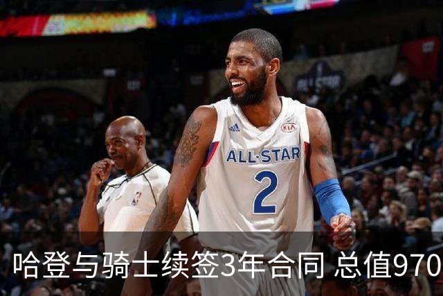哈登与骑士续签3年合同 总值9700万美元含球员选项