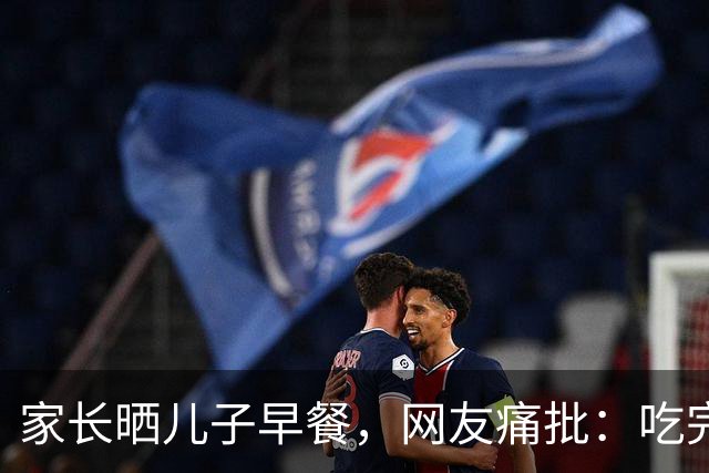 家长晒儿子早餐，网友痛批：吃完直接想睡