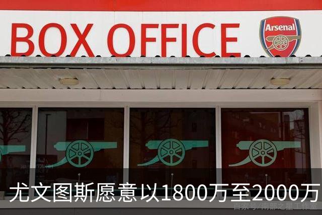 尤文图斯愿意以1800万至2000万欧元出售加蒂