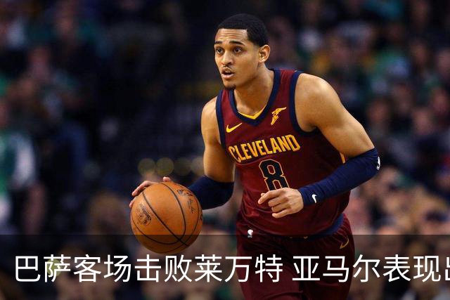 巴萨客场击败莱万特 亚马尔表现出色