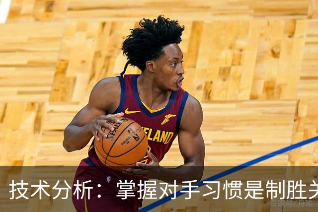 技术分析：掌握对手习惯是制胜关键