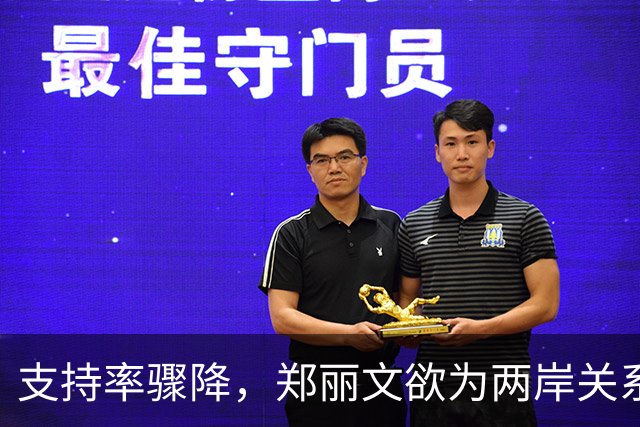 支持率骤降，郑丽文欲为两岸关系设立坚固界限