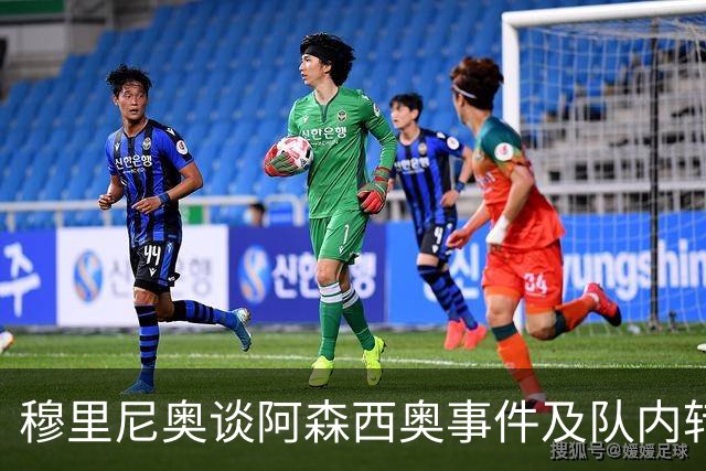 穆里尼奥谈阿森西奥事件及队内转会动向