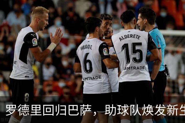 罗德里回归巴萨，助球队焕发新生机