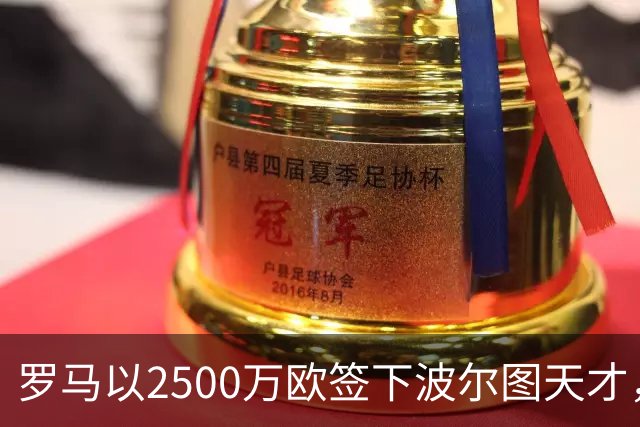 罗马以2500万欧签下波尔图天才，操作令人惊叹！