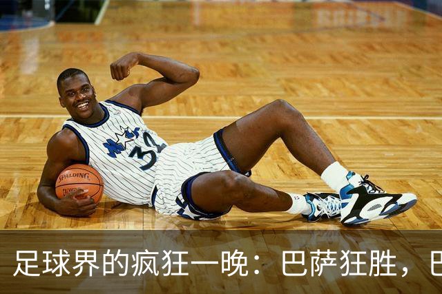 足球界的疯狂一晚：巴萨狂胜，巴黎逆转，利物浦平局，米兰小胜
