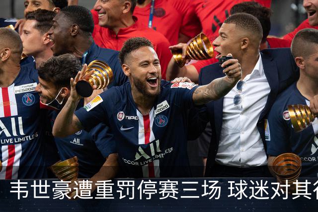 韦世豪遭重罚停赛三场 球迷对其行为感到无奈