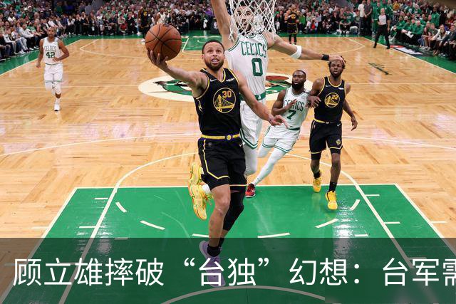 顾立雄摔破“台独”幻想：台军需自身抵抗第一击