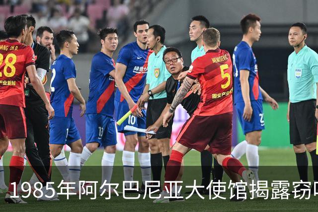 1985年阿尔巴尼亚大使馆揭露窃听事件背后的复杂关系